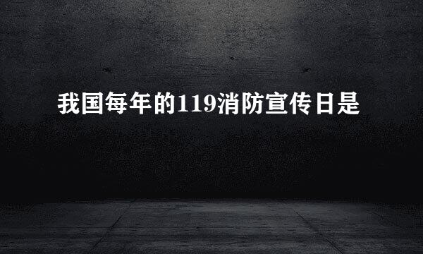 我国每年的119消防宣传日是