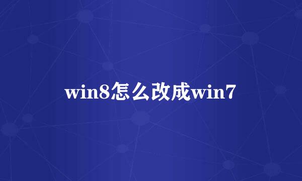 win8怎么改成win7