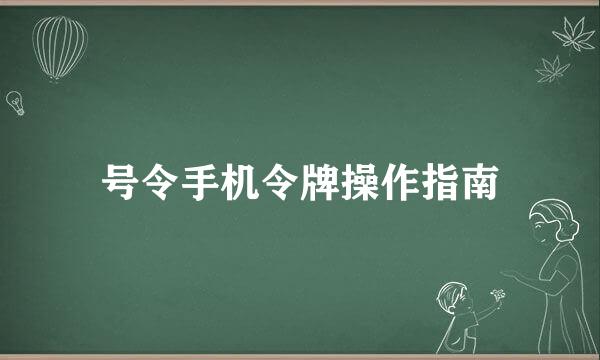 号令手机令牌操作指南