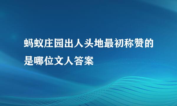 蚂蚁庄园出人头地最初称赞的是哪位文人答案