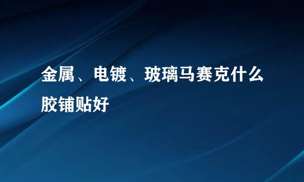 金属、电镀、玻璃马赛克什么胶铺贴好