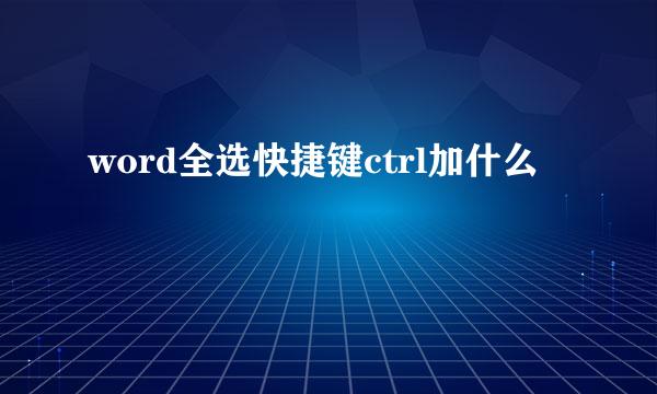 word全选快捷键ctrl加什么