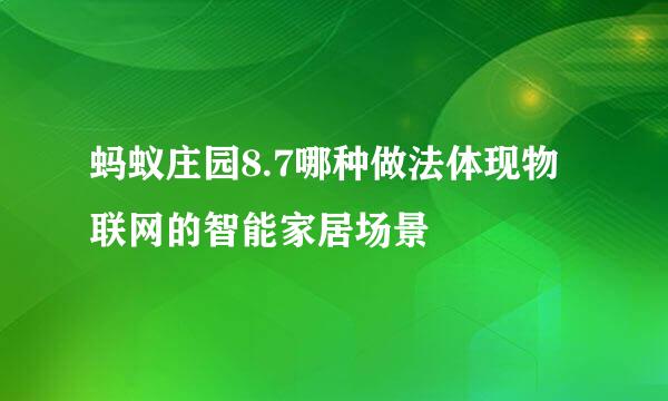 蚂蚁庄园8.7哪种做法体现物联网的智能家居场景