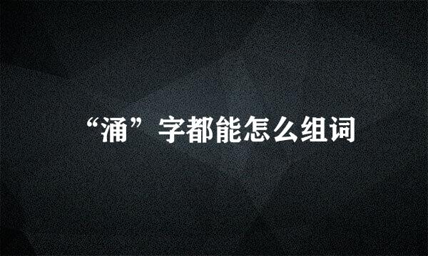 “涌”字都能怎么组词