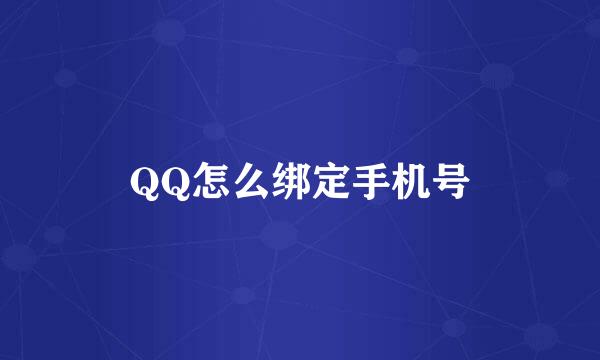 QQ怎么绑定手机号