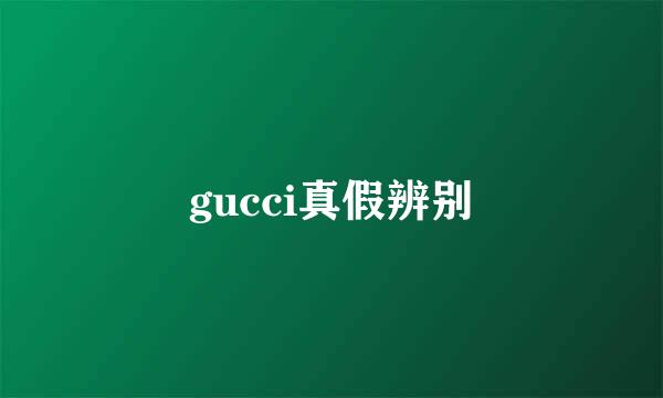 gucci真假辨别