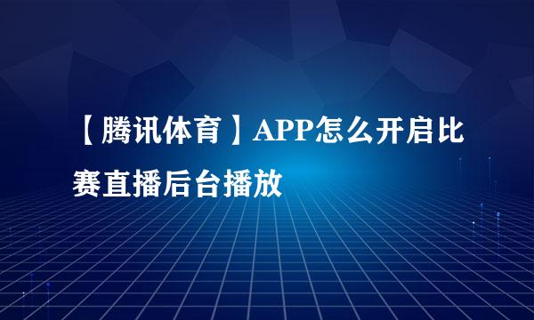 【腾讯体育】APP怎么开启比赛直播后台播放