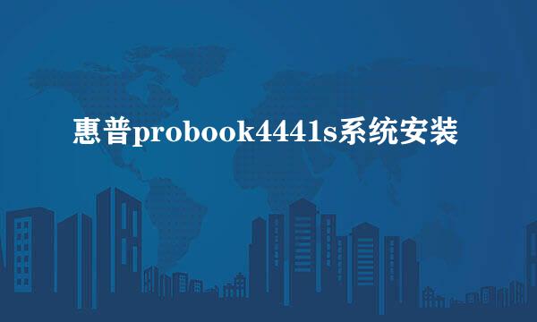 惠普probook4441s系统安装