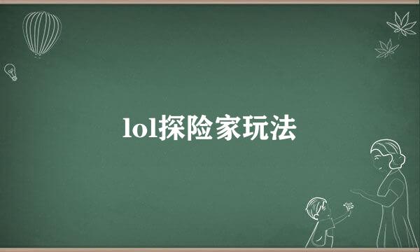 lol探险家玩法