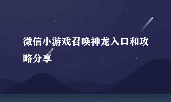 微信小游戏召唤神龙入口和攻略分享