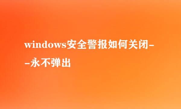 windows安全警报如何关闭--永不弹出