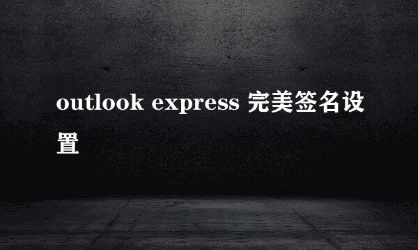 outlook express 完美签名设置