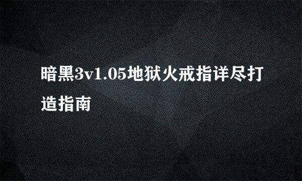 暗黑3v1.05地狱火戒指详尽打造指南