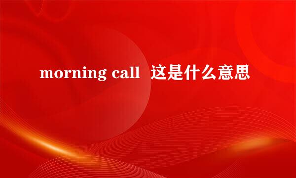 morning call  这是什么意思