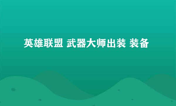 英雄联盟 武器大师出装 装备