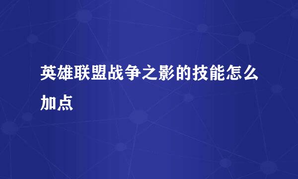 英雄联盟战争之影的技能怎么加点