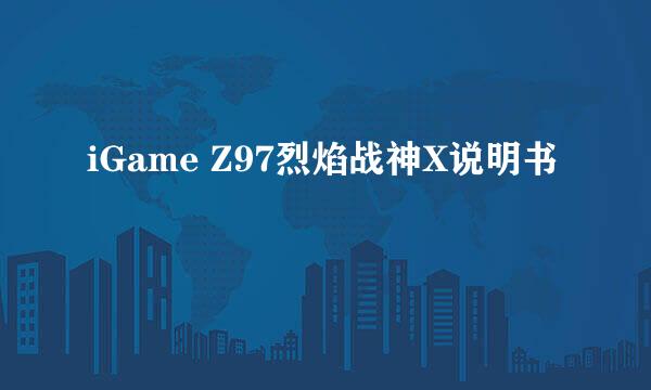 iGame Z97烈焰战神X说明书