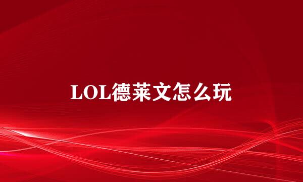 LOL德莱文怎么玩