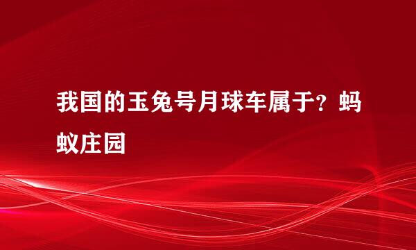 我国的玉兔号月球车属于？蚂蚁庄园