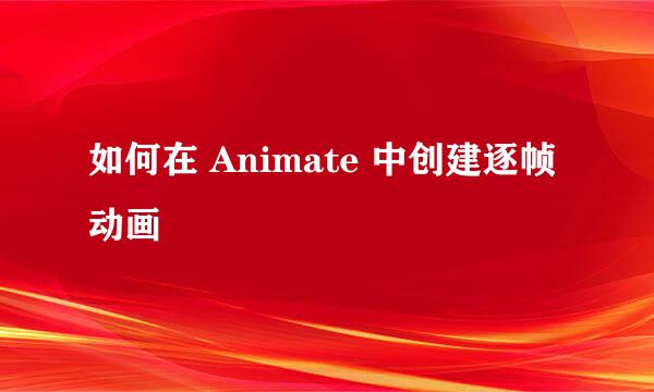 如何在 Animate 中创建逐帧动画