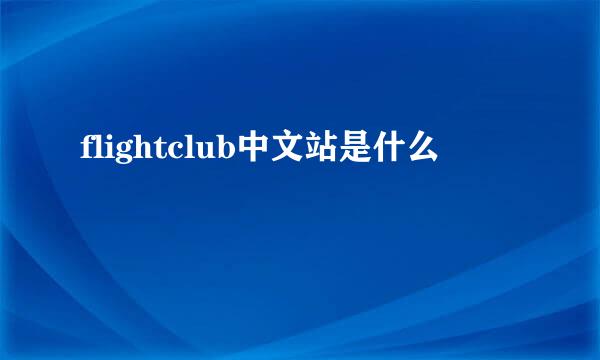 flightclub中文站是什么