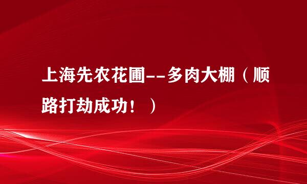 上海先农花圃--多肉大棚（顺路打劫成功！）