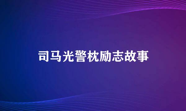 司马光警枕励志故事