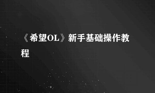 《希望OL》新手基础操作教程