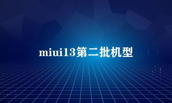 miui13第二批机型