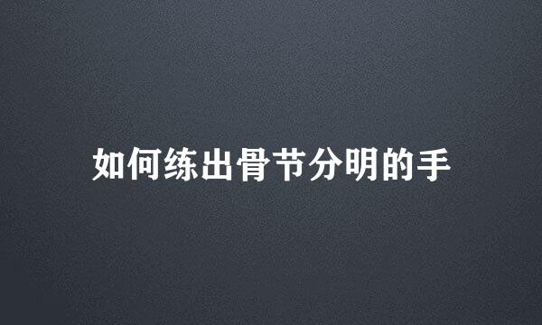 如何练出骨节分明的手