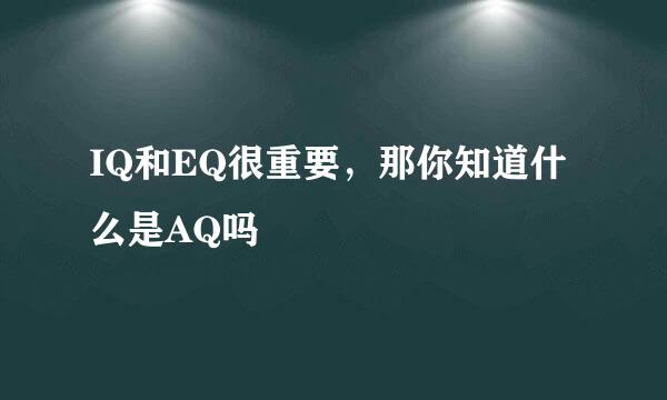 IQ和EQ很重要，那你知道什么是AQ吗