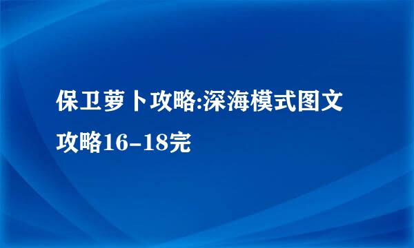 保卫萝卜攻略:深海模式图文攻略16-18完