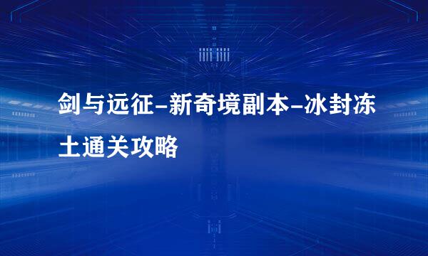 剑与远征-新奇境副本-冰封冻土通关攻略