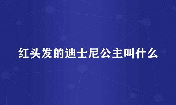 红头发的迪士尼公主叫什么