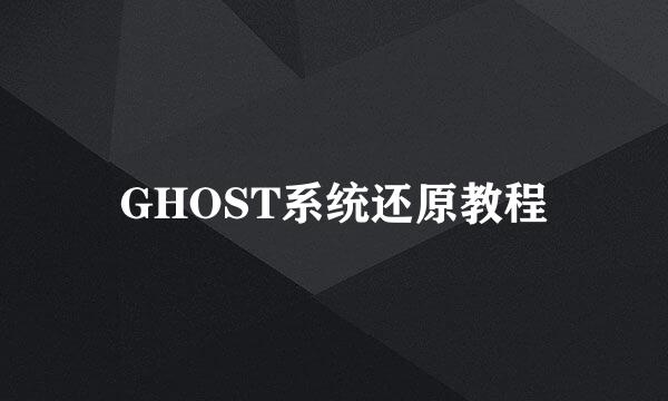 GHOST系统还原教程