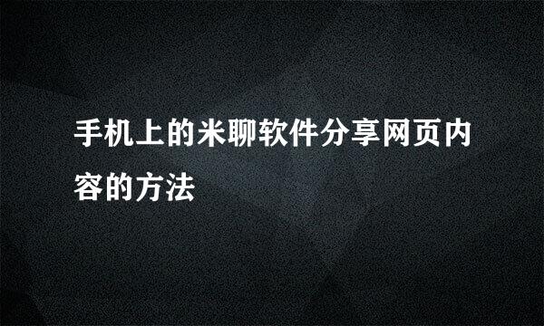 手机上的米聊软件分享网页内容的方法