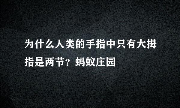 为什么人类的手指中只有大拇指是两节？蚂蚁庄园