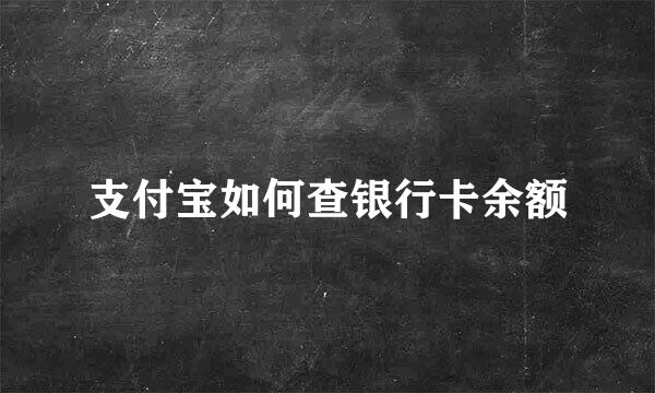 支付宝如何查银行卡余额