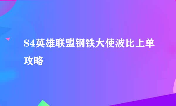 S4英雄联盟钢铁大使波比上单攻略