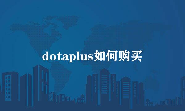 dotaplus如何购买