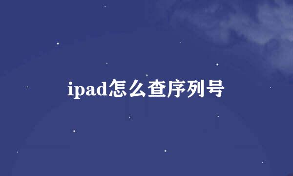 ipad怎么查序列号