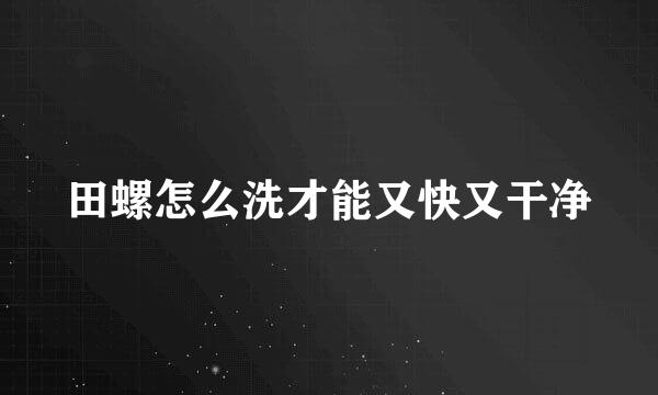 田螺怎么洗才能又快又干净