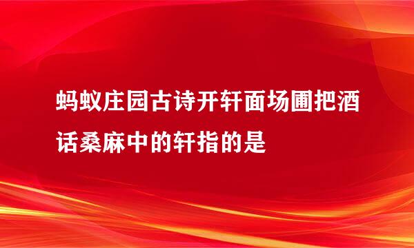 蚂蚁庄园古诗开轩面场圃把酒话桑麻中的轩指的是