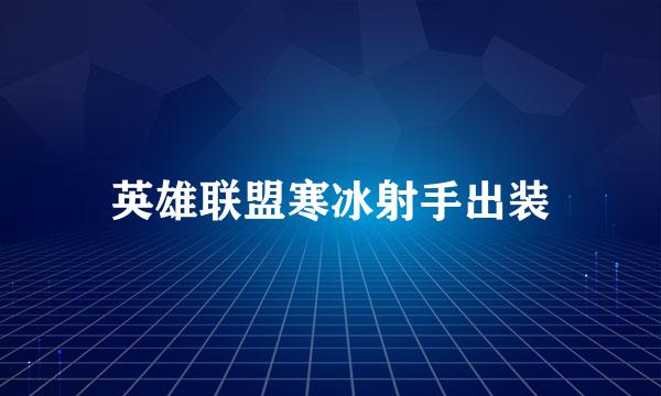 英雄联盟寒冰射手出装