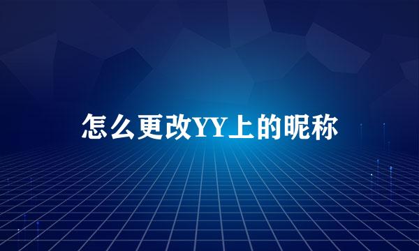 怎么更改YY上的昵称