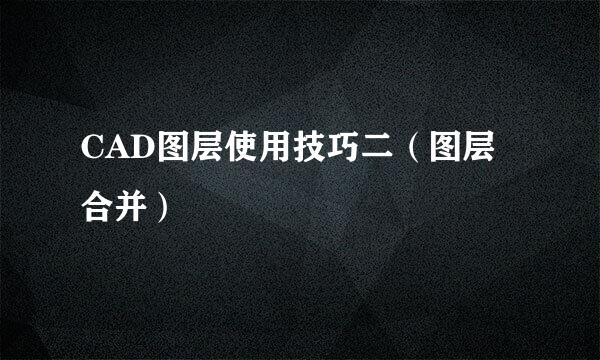 CAD图层使用技巧二（图层合并）