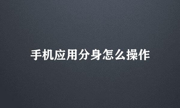 手机应用分身怎么操作