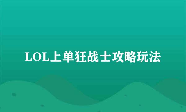 LOL上单狂战士攻略玩法