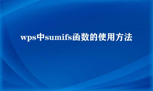 wps中sumifs函数的使用方法