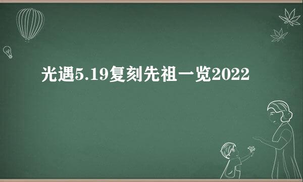 光遇5.19复刻先祖一览2022